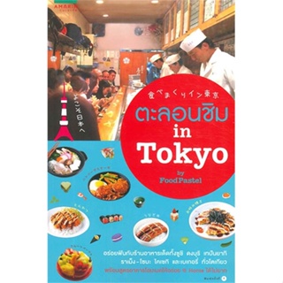 หนังสือ ตะลอนชิม in โตเกียว  สำนักพิมพ์ :อมรินทร์ Cuisine  #คู่มือท่องเที่ยว ต่างประเทศ