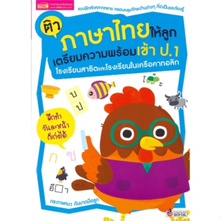 [ สินค้าพร้อมส่ง ] หนังสือ   ติวภาษาไทยให้ลูกเตรียมความพร้อมก่อนเข้า ป.1 โรงเรียนสาธิตและโรงเรียนในเครือคาทอลิก