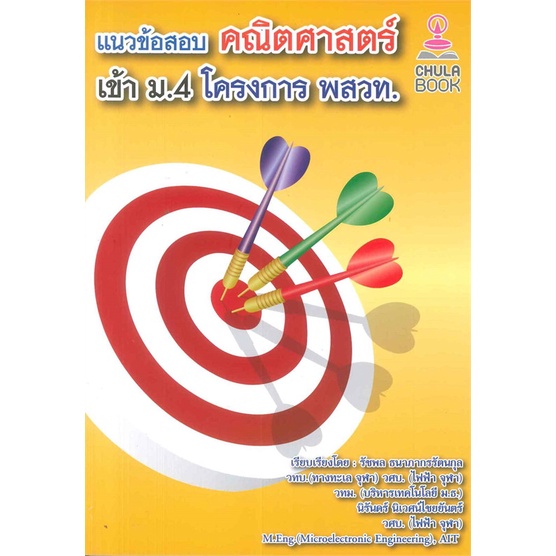 หนังสือ-แนวข้อสอบคณิตศาสตร์เข้า-ม-4-โครงการ-พสวท-สำนักพิมพ์-ศูนย์หนังสือจุฬา-คู่มือประกอบการเรียน-สอบเข้าม-4