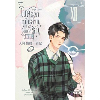 หนังสือ : โชคลาภหมื่นล้านบันดาลรัก เล่ม 1  สนพ.อรุณ  ชื่อผู้แต่งเจียงจื่อกุย