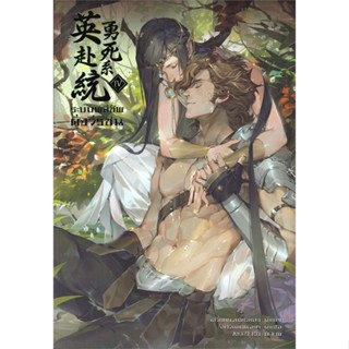 [ สินค้าพร้อมส่ง ] หนังสือ   ระบบพลีชีพดั่งวีรชน เล่ม 4