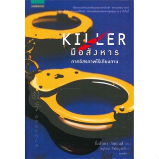หนังสือ มือสังหาร ภาค อิสรภาพไร้เทียมทาน  สำนักพิมพ์ :แพรวสำนักพิมพ์  #เรื่องแปล ฆาตกรรม/สืบสวนสอบสวน