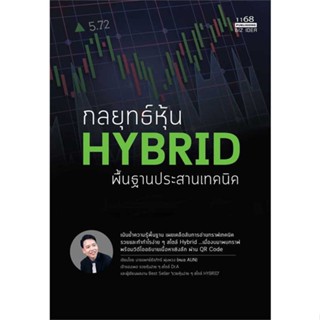 หนังสือ : กลยุทธ์หุ้น HYBRID พื้นฐานประสานเทคนิค  สนพ.1168 พับลิชชิ่ง  ชื่อผู้แต่งนพ.ธีรภัทร์ พุ่มพวง