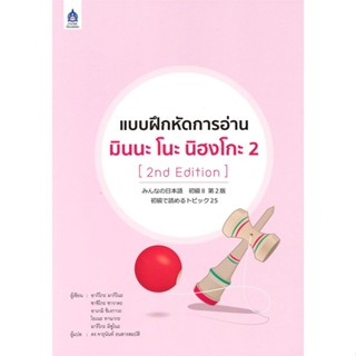 หนังสือ แบบฝึกหัดการอ่าน มินนะ โนะ นิฮงโกะ 2 (2n  สำนักพิมพ์ :ภาษาและวัฒนธรรม สสท.  #เรียนรู้ภาษาต่างๆ ภาษาญี่ปุ่น