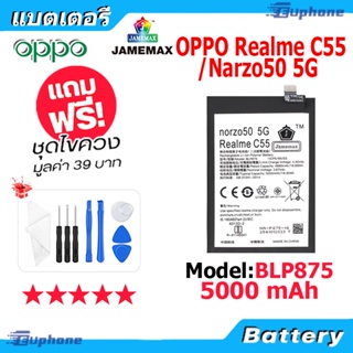JAMEMAX แบตเตอรี่ Battery OPPO Realme C55/Realme Narzo50 5G model BLP875 แบตแท้ ออปโป้ ฟรีชุดไขควง