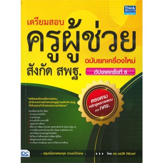 [ สินค้าพร้อมส่ง ] หนังสือ   เตรียมสอบครูผู้ช่วย สังกัด สพฐ. ฉบับยกเครื่องใหม่ (อัปเดตครั้งที่ 6)