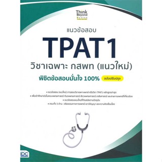 หนังสือ : แนวข้อสอบ TPAT1 วิชาเฉพาะ กสพท (แนวใหม่)  สนพ.Think Beyond  ชื่อผู้แต่งภญ.ณัฐรัตน์ สหวัชรินทร์