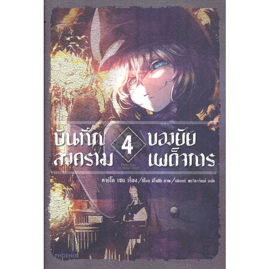 หนังสือ-บันทึกสงครามของยัยเผด็จการ-4-ln-สนพ-phoenix-ฟีนิกซ์-ชื่อผู้แต่งคาร์โล-เซน-จิกะ-โทโจ