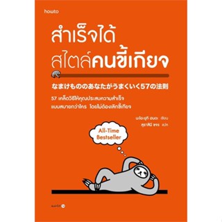 หนังสือ : สำเร็จได้สไตล์คนขี้เกียจ (ฉ.ปรับปรุง)  สนพ.อมรินทร์ How to  ชื่อผู้แต่งนะโอะยุกิ ฮนดะ