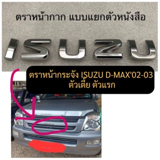 ดีแมก02 ตัวเตี้ย ตัวแรก  ตัวหนังสือ ISUZU แบบแยกตัวติดกระจัง