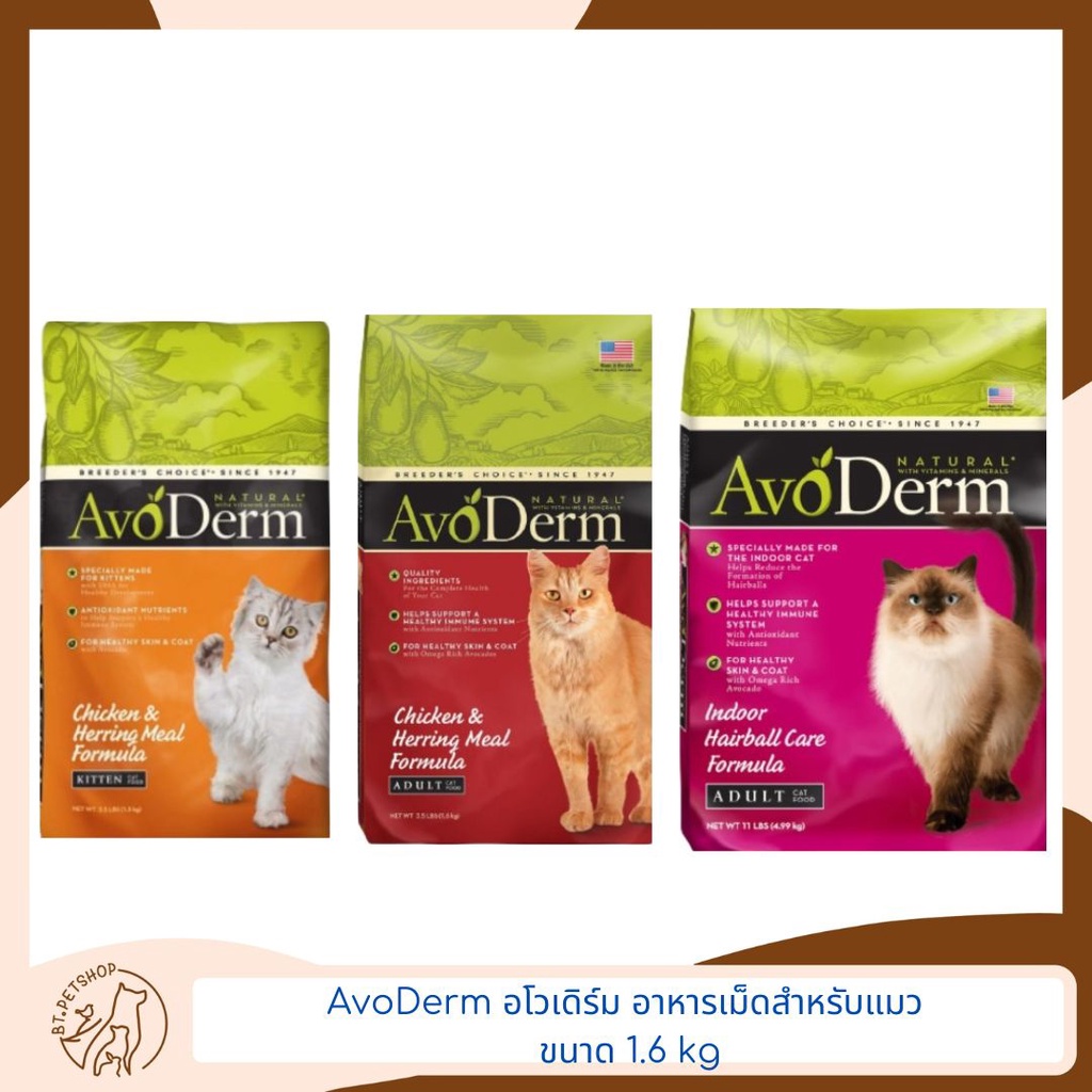 avoderm-อโวเดิร์ม-อาหารเม็ดสำหรับแมว-ขนาด-1-6-kg