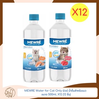 น้ำแมว Mewre 500ml *12 ขวด