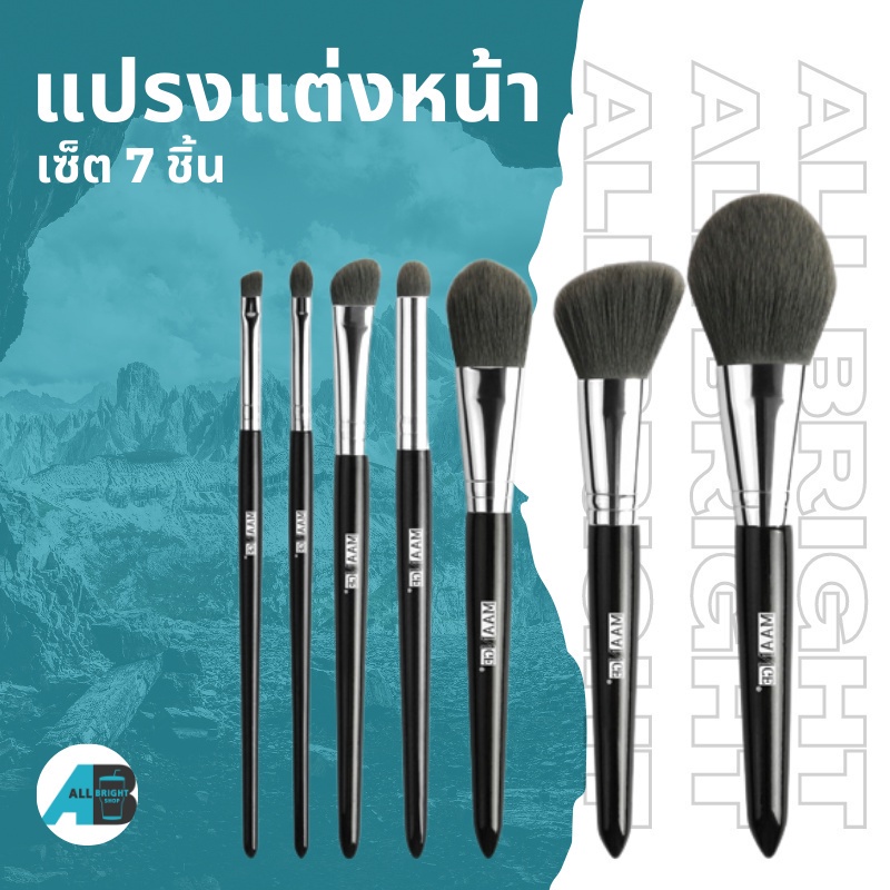 brush-set-แปรงแต่งหน้า-7ชิ้น-แปรงแต่งหน้า