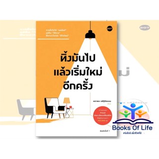 หนังสือ ทิ้งมันไป แล้วเริ่มใหม่อีกครั้ง ผู้เขียน คธาพล รพีฐิติธรรม สนพ.DOT จิตวิทยา พัฒนาตนเอง เจ้าของเพจ Proud จัดระเบี