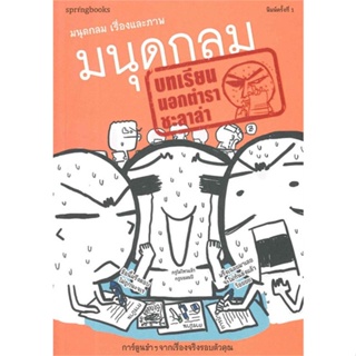 หนังสือ มนุดกลม บทเรียนนอกตำราชะลาล่า  สำนักพิมพ์ :Springbooks  #เรื่องสั้น การ์ตูน