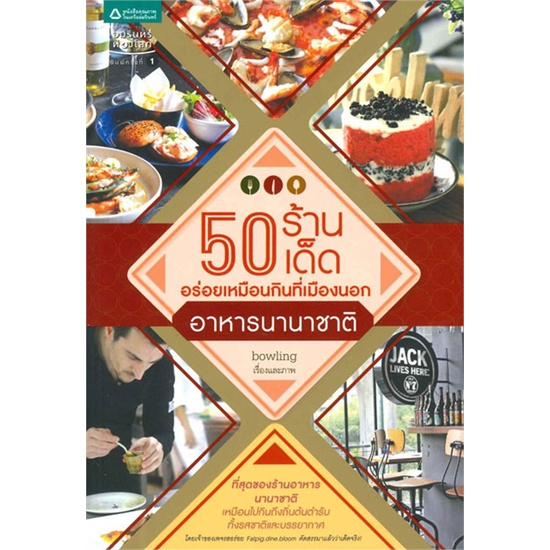 หนังสือ-50-ร้านเด็ด-อร่อยฯ-อาหารนานาชาติ-สำนักพิมพ์-อมรินทร์ท่องโลก-คู่มือท่องเที่ยว-ประเทศไทย