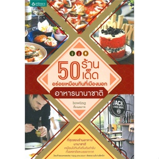 หนังสือ 50 ร้านเด็ด อร่อยฯ อาหารนานาชาติ  สำนักพิมพ์ :อมรินทร์ท่องโลก  #คู่มือท่องเที่ยว ประเทศไทย