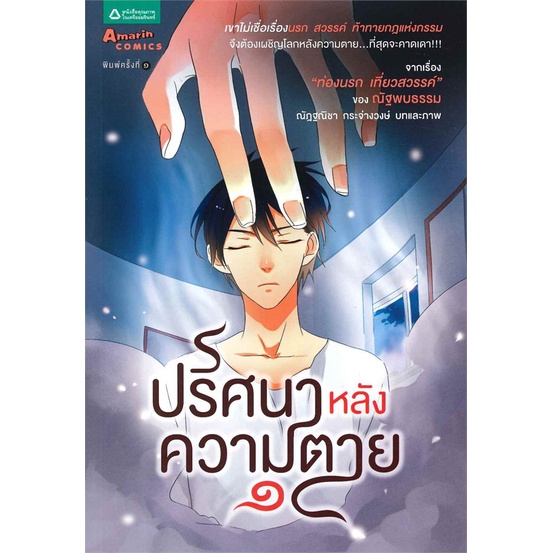 หนังสือ-ปริศนาหลังความตาย-เล่ม-1-สำนักพิมพ์-อมรินทร์คอมมิกส์-การ์ตูน-ธรรมะสอนใจ