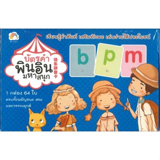 หนังสือ บัตรคำพินอินมหาสนุก  สำนักพิมพ์ :ทฤษฎี  #หนังสือเด็กน้อย สติ๊กเกอร์