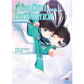 หนังสือ พี่น้องปริศนาโรงเรียนมหาเวท ล.12 (นิยาย)  สำนักพิมพ์ :ZENSHU  #เรื่องแปล ไลท์โนเวล (Light Novel - LN)