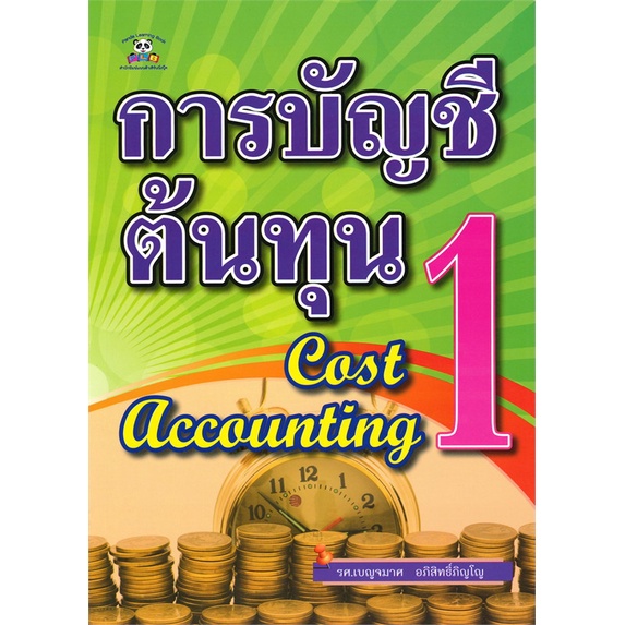 หนังสือ-การบัญชีต้นทุน-1-cost-accounting-สำนักพิมพ์-แพนด้าเลิร์นนิ่งบุ๊ค-การบริหาร-การจัดการ-การบัญชี