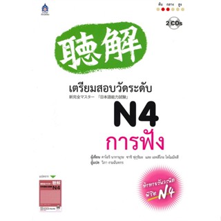 หนังสือ เตรียมสอบวัดระดับ N4 การฟัง+CD 2 แผ่น  สำนักพิมพ์ :ภาษาและวัฒนธรรม สสท.  #เรียนรู้ภาษาต่างๆ ภาษาญี่ปุ่น