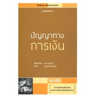 หนังสือ ปัญญาทางการเงิน  สำนักพิมพ์ :วารา  #จิตวิทยา การพัฒนาตนเอง