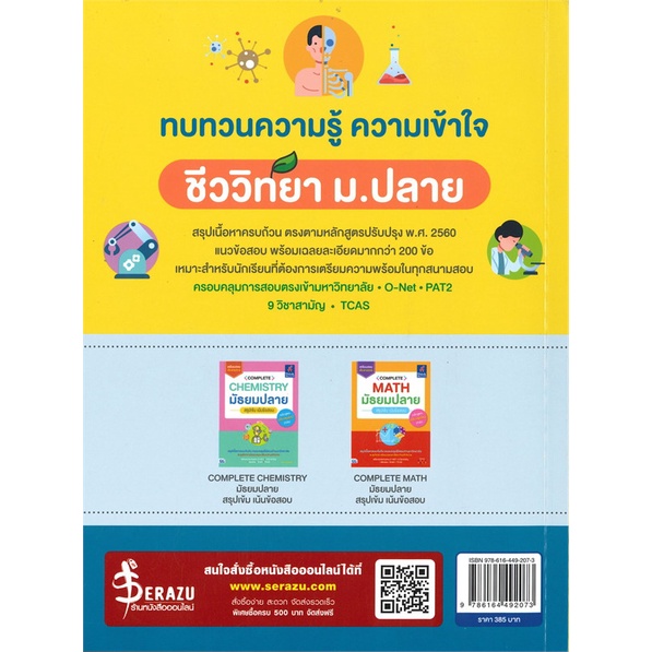 หนังสือ-complete-biology-มัธยมปลาย-สำนักพิมพ์-think-beyond-คู่มือประกอบการเรียน-คู่มือเรียน-ชั้นมัธยมปลาย