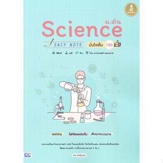 หนังสือ Science ม.ต้น Easy Note มั่นใจเต็ม 100  สำนักพิมพ์ :Infopress  #คู่มือประกอบการเรียน คู่มือเรียน-ชั้นมัธยมต้น