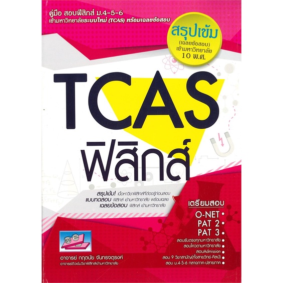 หนังสือ-tcas-ฟิสิกส์-สำนักพิมพ์-ธรรมบัณฑิต-คู่มือประกอบการเรียน-คู่มือเรียน-ชั้นมัธยมปลาย