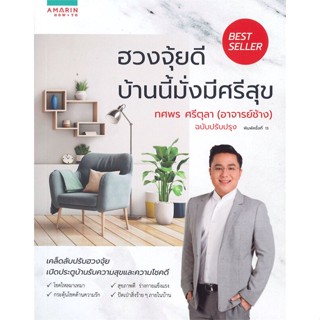 หนังสือ ฮวงจุ้ยดี บ้านนี้มั่งมีศรีสุข (เก่า)  สำนักพิมพ์ :อมรินทร์ How to  #พยากรณ์ศาสตร์ ฮวงจุ้ย