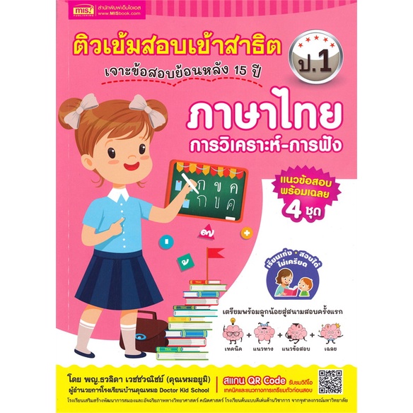 หนังสือ-ติวเข้มสอบเข้าสาธิต-ป-1-ภาษาไทย-สำนักพิมพ์-เอ็มไอเอส-สนพ-คู่มือประกอบการเรียน-คู่มือเรียน-สอบเข้าม-1