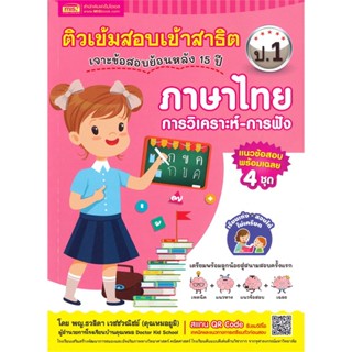 หนังสือ ติวเข้มสอบเข้าสาธิต ป.1 ภาษาไทย  สำนักพิมพ์ :เอ็มไอเอส,สนพ.  #คู่มือประกอบการเรียน คู่มือเรียน-สอบเข้าม.1