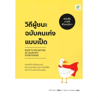 [ สินค้าพร้อมส่ง ] หนังสือ   วิถีผู้ชนะฉบับคนเก่งแบบเป็ด