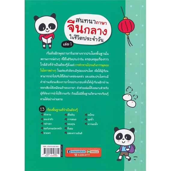 หนังสือ-สนทนาภาษาจีนกลางในชีวิตประจำวัน-เล่ม-1-สำนักพิมพ์-เอ็มไอเอส-สนพ-เรียนรู้ภาษาต่างๆ-ภาษาจีน