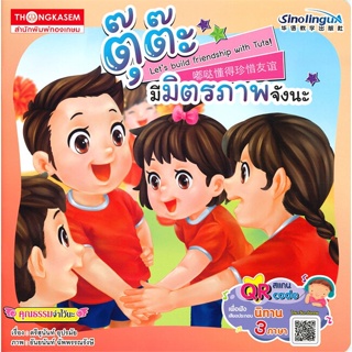 หนังสือ ตุ๊ต๊ะมีมิตรภาพจังนะ  สำนักพิมพ์ :ทองเกษม  #หนังสือเด็กน้อย สองภาษา