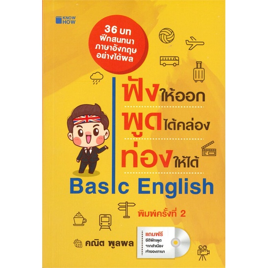 หนังสือ-ฟังให้ออกพูดได้คล่องท่องให้ได้-know-how-สำนักพิมพ์-know-how-เรียนรู้ภาษาต่างๆ-อังกฤษ