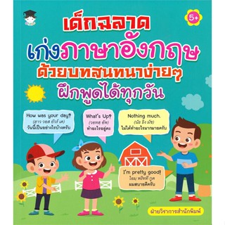 หนังสือ เด็กฉลาดเก่งฯอังกฤษ ด้วยบทสนทนาง่ายๆฝึกฯ  สำนักพิมพ์ :G-Junior  #หนังสือเด็กน้อย ความรู้รอบตัวทั่วไป