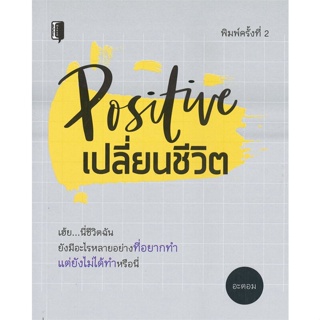 หนังสือ Positive เปลี่ยนชีวิต  สำนักพิมพ์ :Books Maker  #จิตวิทยา การพัฒนาตนเอง