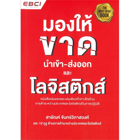 หนังสือ-มองให้ขาด-นำเข้า-ส่งออก-และโลจิสติกส์-สำนักพิมพ์-ศูนย์หนังสือจุฬา-การบริหาร-การจัดการ-การบริหารธุรกิจ