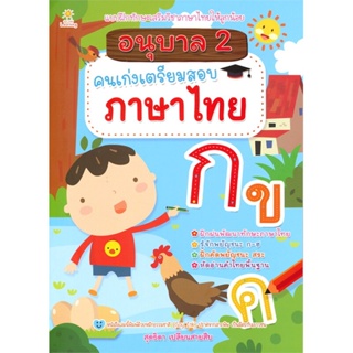 หนังสือ อนุบาล 2 คนเก่งเตรียมสอบภาษาไทย  สำนักพิมพ์ :Sun Child Learning  #คู่มือประกอบการเรียน คู่มือเรียน-ชั้นอนุบาล