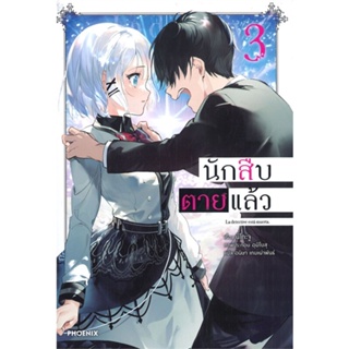 หนังสือ นักสืบตายแล้ว 3 (LN)  สำนักพิมพ์ :PHOENIX-ฟีนิกซ์  #เรื่องแปล ไลท์โนเวล (Light Novel - LN)