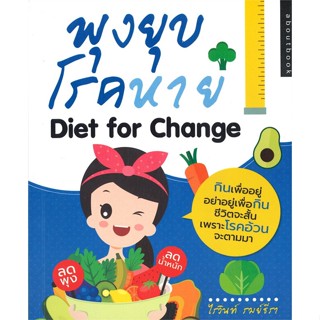 หนังสือ พุงยุบ โรคหาย Diet for Change  สำนักพิมพ์ :about a book  #คนรักสุขภาพ ความรู้ทั่วไปเกี่ยวกับสุขภาพ