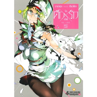 หนังสือ ศึกXรัก วัลเลิฟ 5 (Mg)  สำนักพิมพ์ :First Page  #การ์ตูน MG