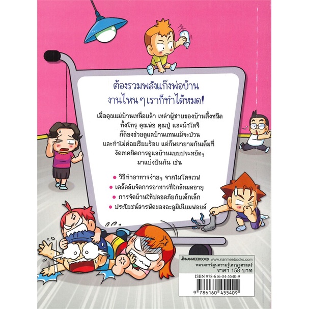 หนังสือ-ครอบครัวตึ๋งหนืด-ล-39-แก๊งคุณชายป่วนบ้าน-สำนักพิมพ์-นานมีบุ๊คส์-การ์ตูน-เสริมความรู้