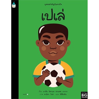 หนังสือ บุคคลสำคัญบันดาลใจ เปเล่  สำนักพิมพ์ :Amarin Kids  #หนังสือเด็กน้อย หนังสือภาพ/นิทาน