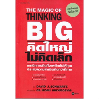 หนังสือ คิดใหญ่ ไม่คิดเล็ก พิมพ์ครั้งที่ 71  สำนักพิมพ์ :ซีเอ็ดยูเคชั่น  #จิตวิทยา การพัฒนาตนเอง