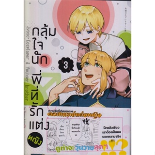 หนังสือ กลุ้มใจนัก พี่ที่รักแต่งหญิง 3 (การ์ตูน)  สำนักพิมพ์ :animag books  #การ์ตูน yaoi (วาย)