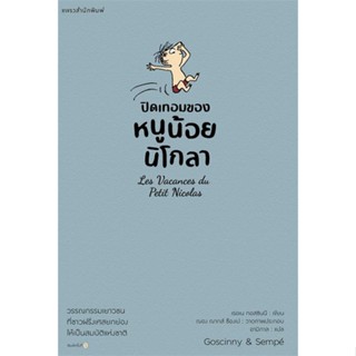 หนังสือ ปิดเทอมของหนูน้อยนิโกลา เล่ม 3  สำนักพิมพ์ :แพรวสำนักพิมพ์  #วรรณกรรมเยาวชนแปล วรรณกรรมเยาวชนแปล