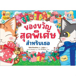 หนังสือ ของขวัญสุดพิเศษสำหรับเธอ  สำนักพิมพ์ :นานมีบุ๊คส์  #หนังสือเด็กน้อย หนังสือภาพ/นิทาน